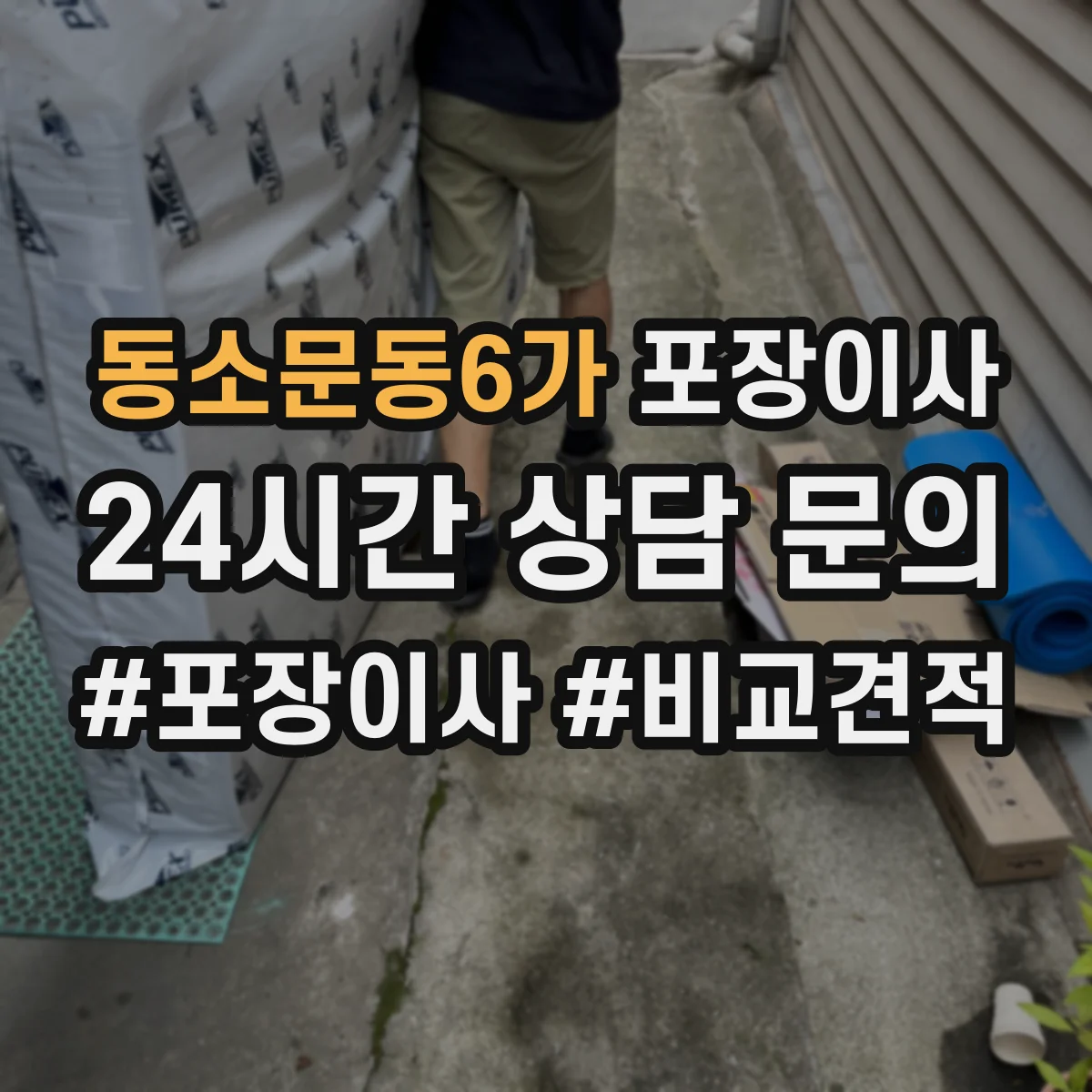 동소문동6가 포장이사