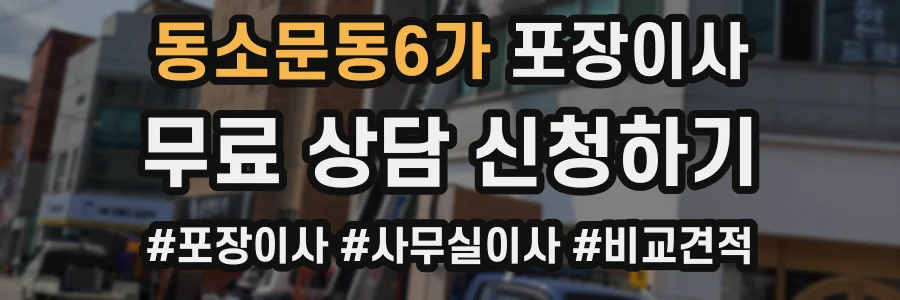 동소문동6가 포장이사