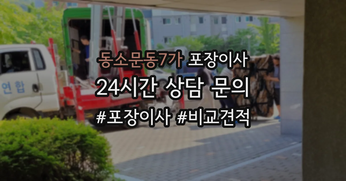 동소문동7가 포장이사