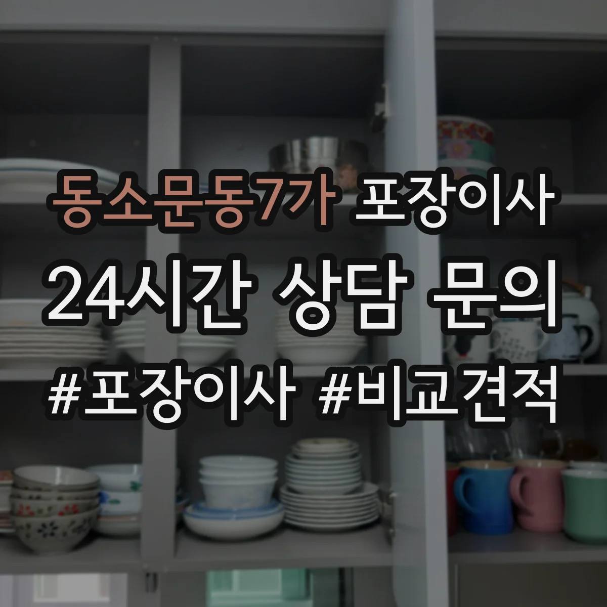 동소문동7가 포장이사