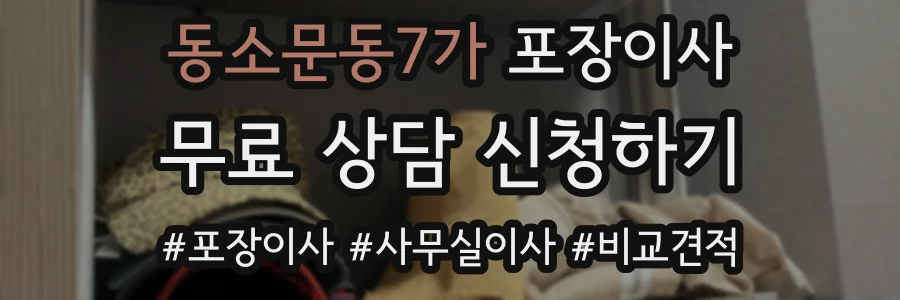 동소문동7가 포장이사