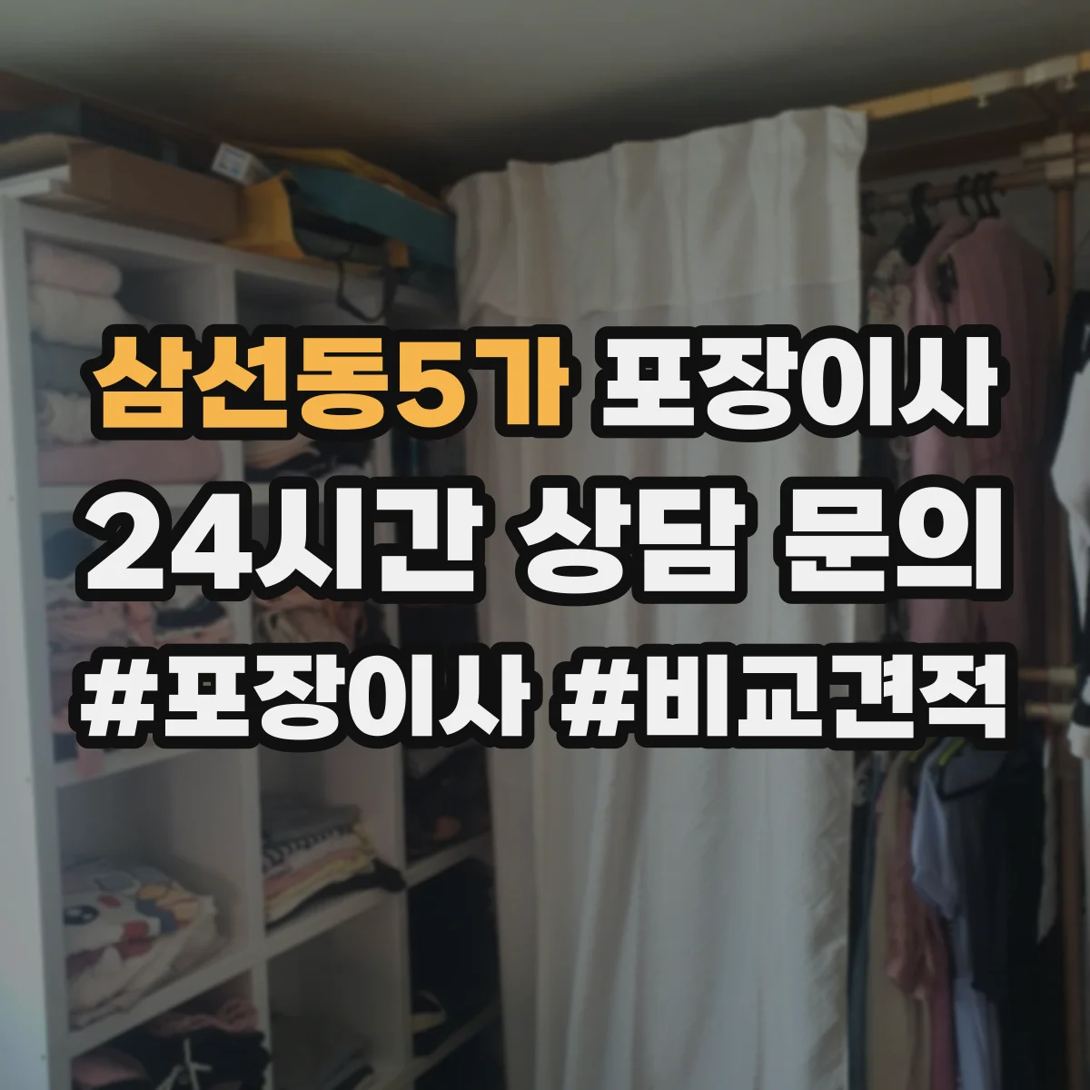 삼선동5가 포장이사 운반 중 파손 줄이는 포장 내구성 점검 포인트