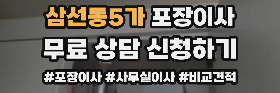 삼선동5가 포장이사