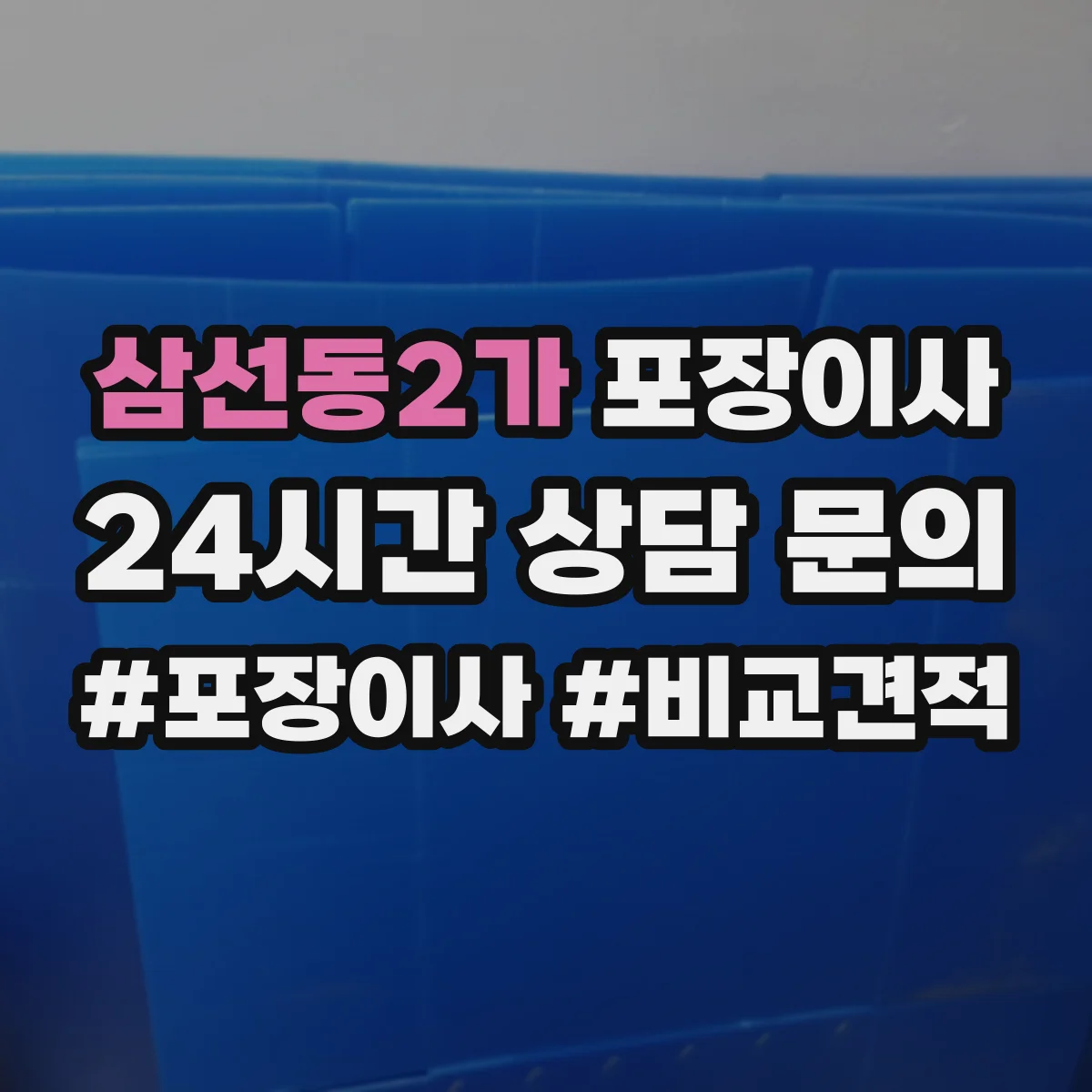 삼선동2가 포장이사 냉장고·세탁기 포장 절차를 단계별로 알아보기