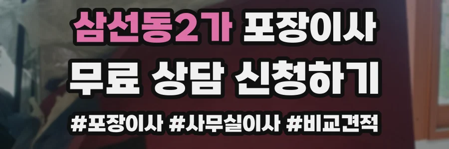 삼선동2가 포장이사