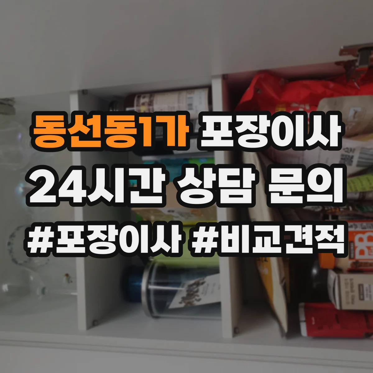 동선동1가 포장이사 거리 긴 이사에 맞춘 포장 견고함 점검 안내