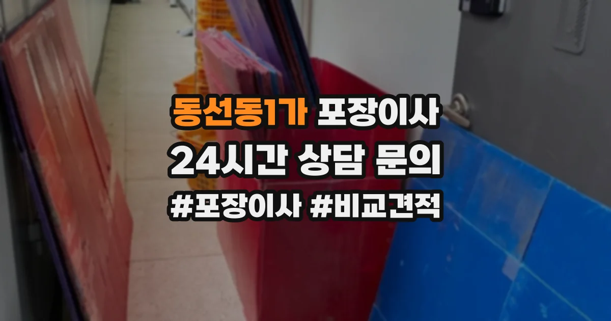 동선동1가 포장이사