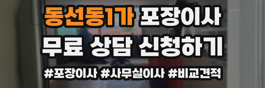 동선동1가 포장이사
