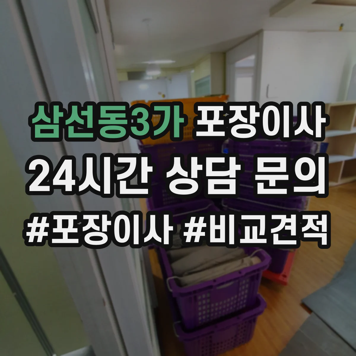 삼선동3가 포장이사 사고 발생 시 보상 기준 문장 읽는 법