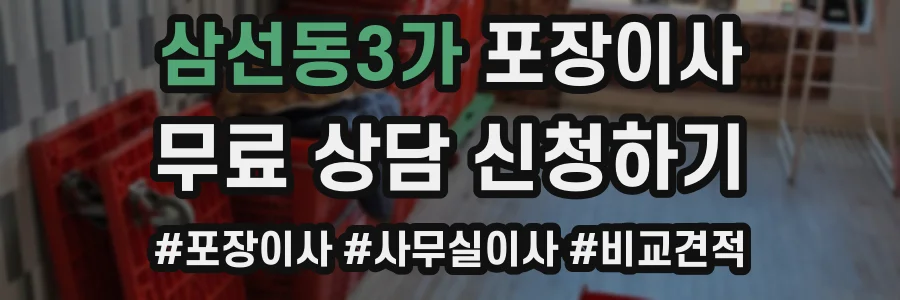 삼선동3가 포장이사