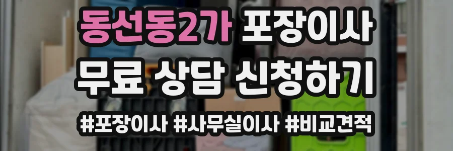 동선동2가 포장이사