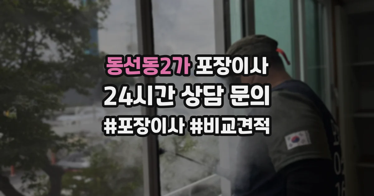 동선동2가 포장이사