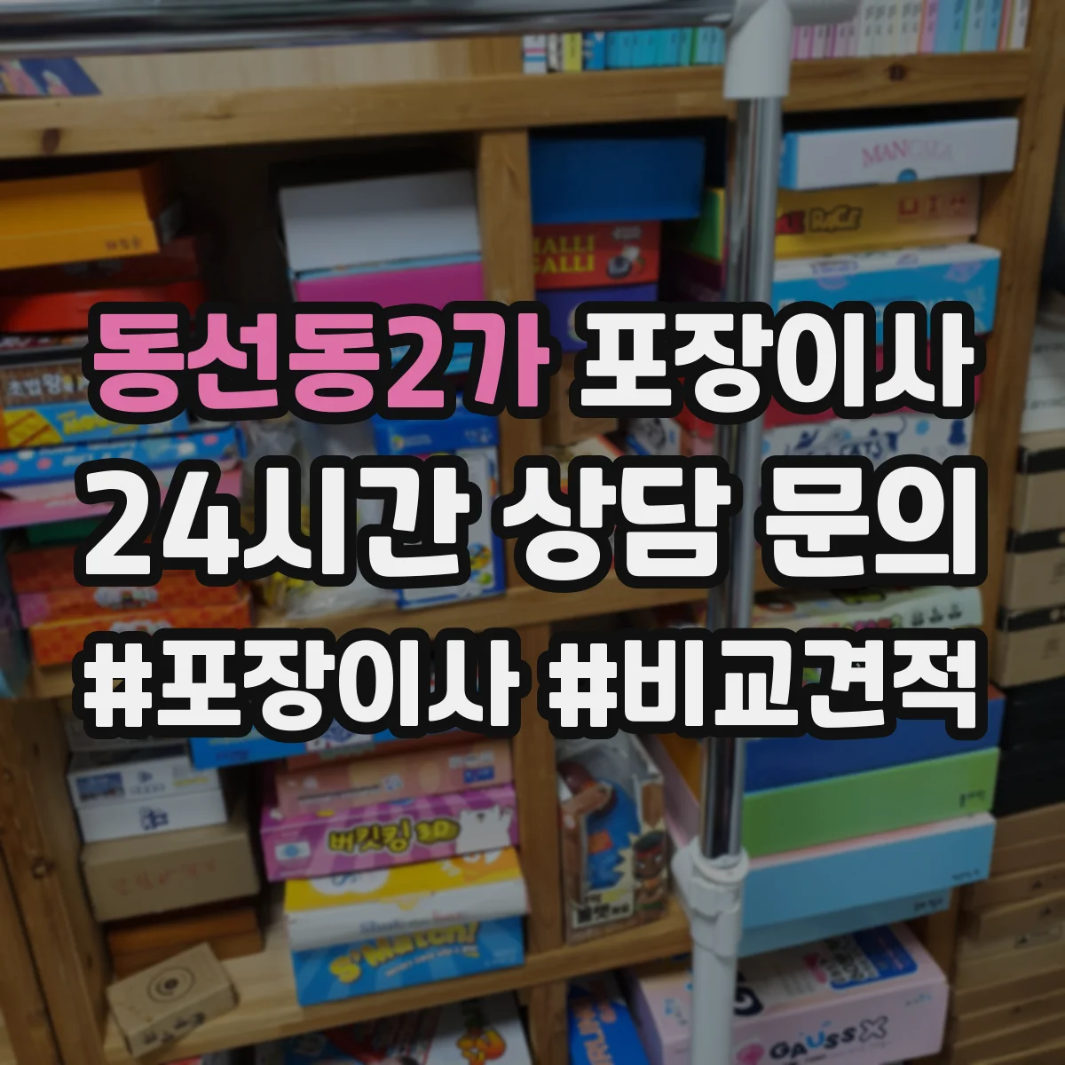 동선동2가 포장이사