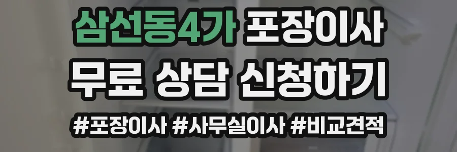삼선동4가 포장이사