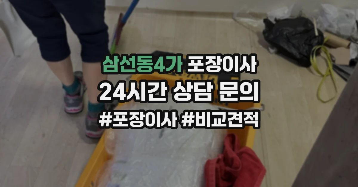 삼선동4가 포장이사