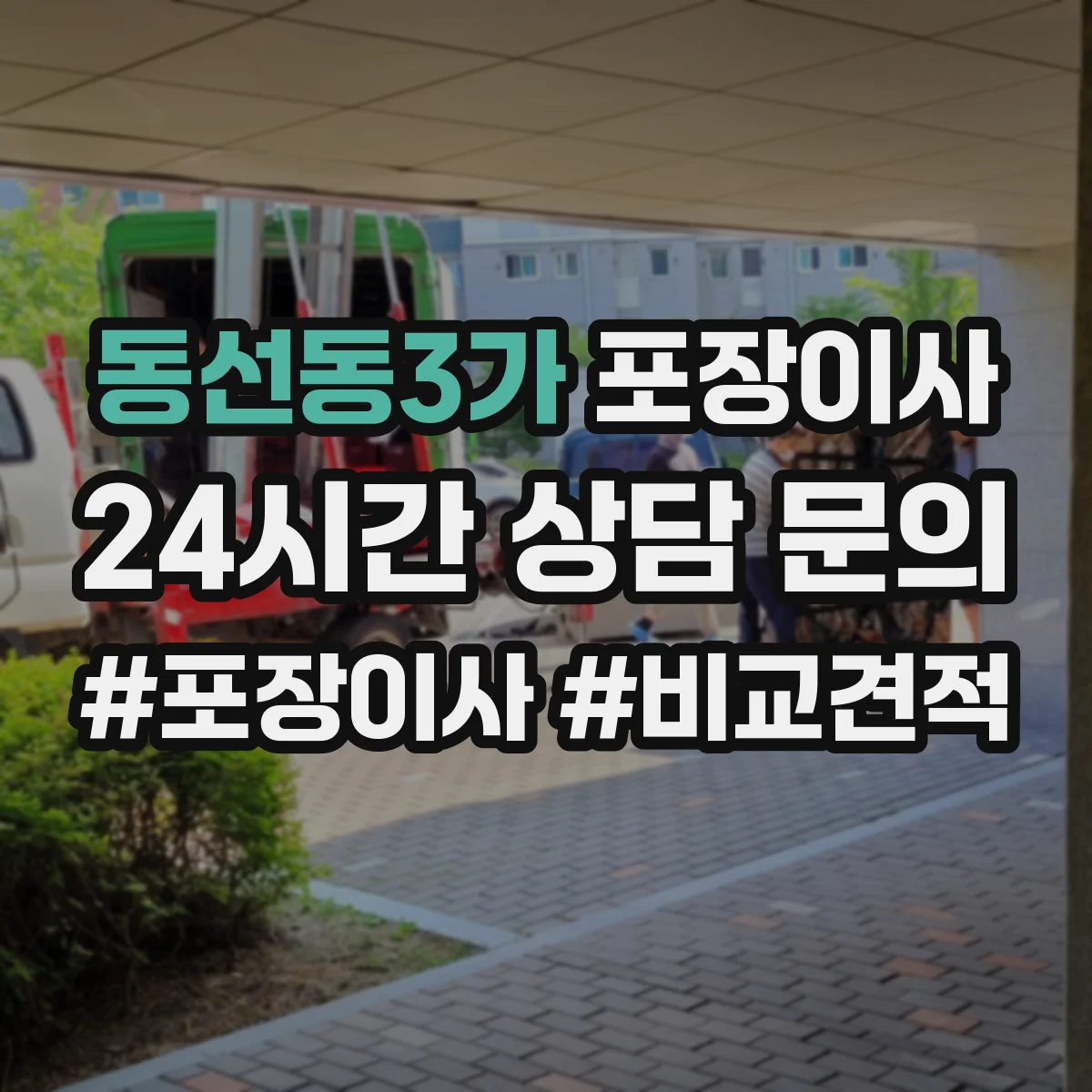 동선동3가 포장이사