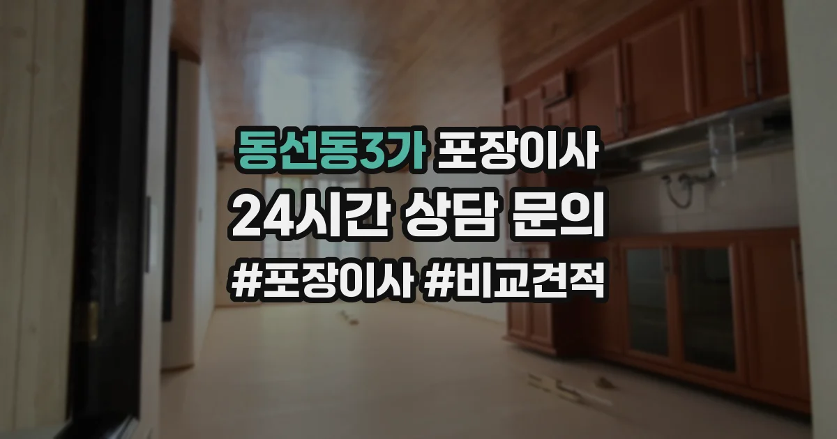 동선동3가 포장이사