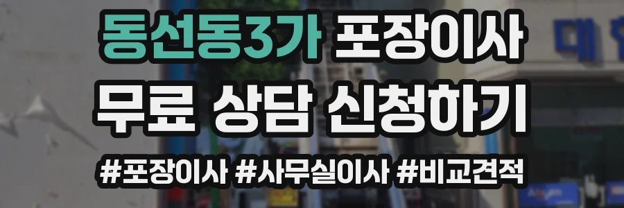 동선동3가 포장이사