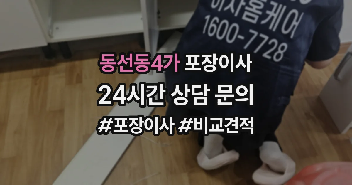 동선동4가 포장이사