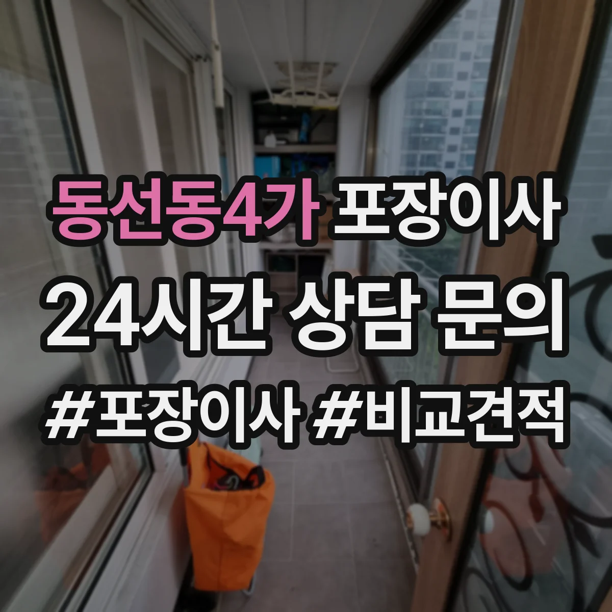 동선동4가 포장이사