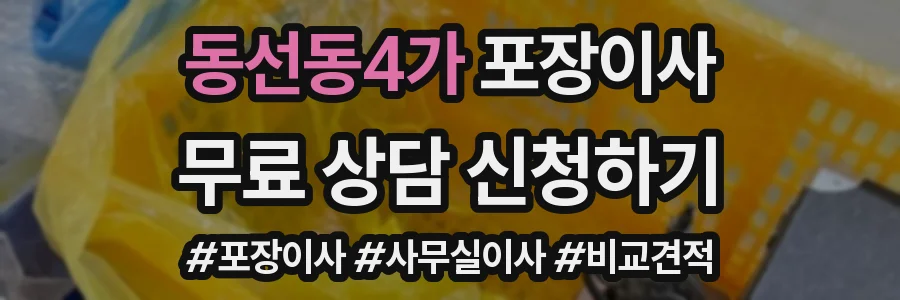 동선동4가 포장이사