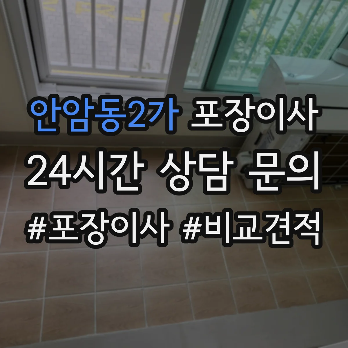 안암동2가 포장이사 가을 이사 먼지 유입 줄이는 포장 방식