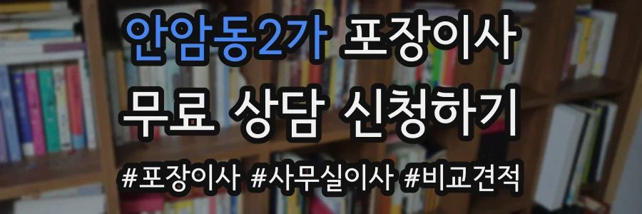 안암동2가 포장이사