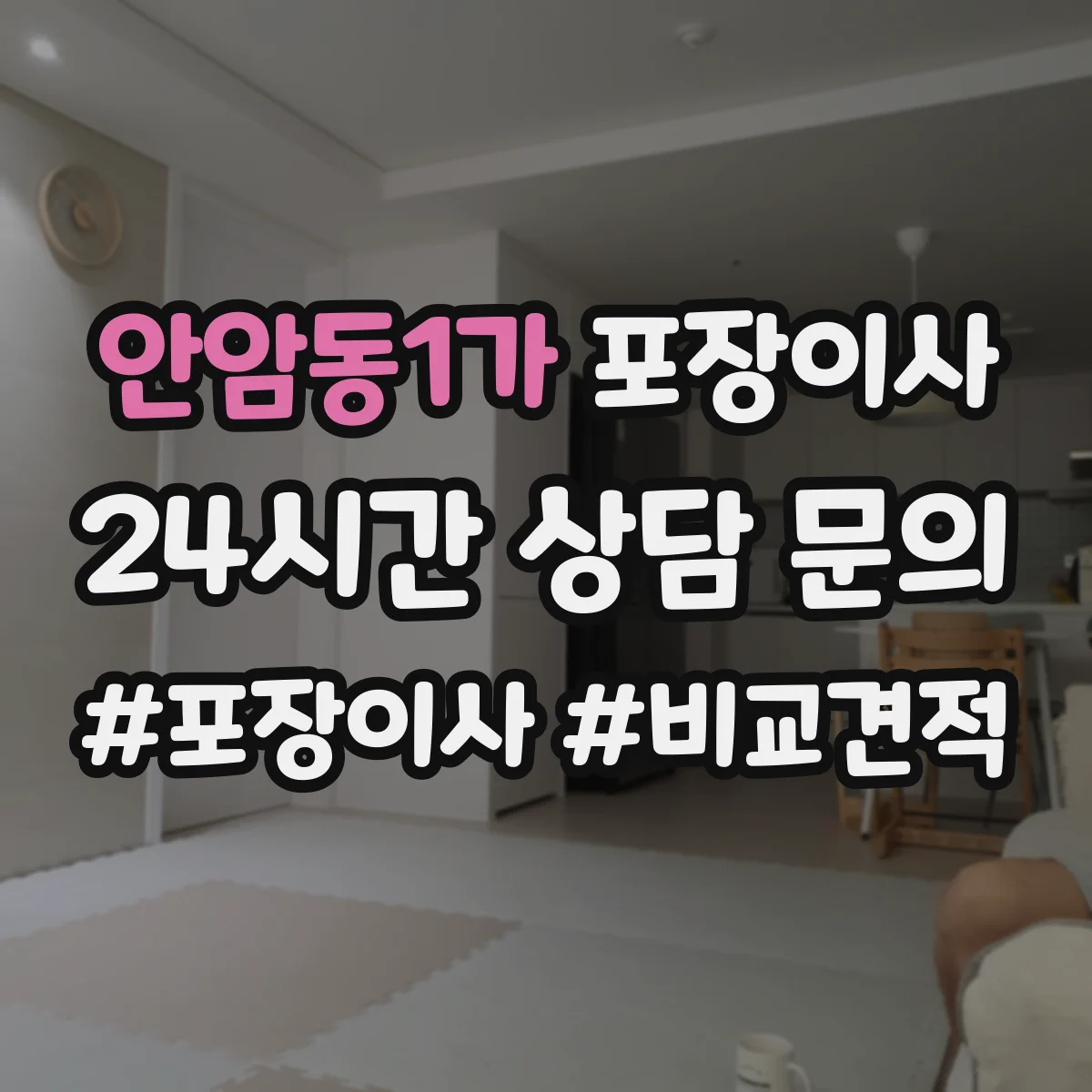 안암동1가 포장이사 문서 동선 관리로 분실 걱정 줄이는 준비 단계