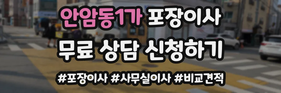 안암동1가 포장이사