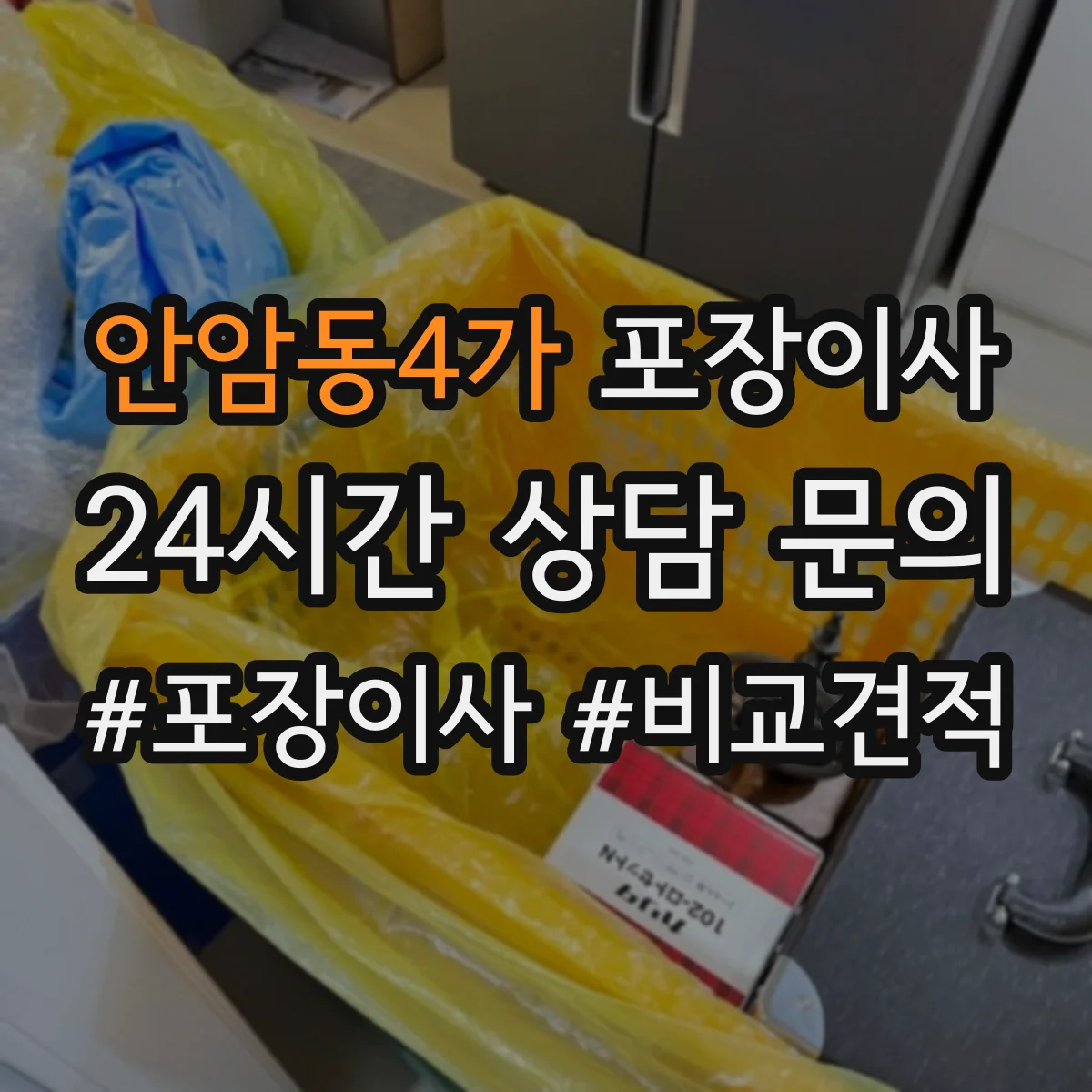 안암동4가 포장이사 엘리베이터 부재 상황에서 견적에 영향 주는 요소
