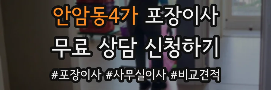 안암동4가 포장이사