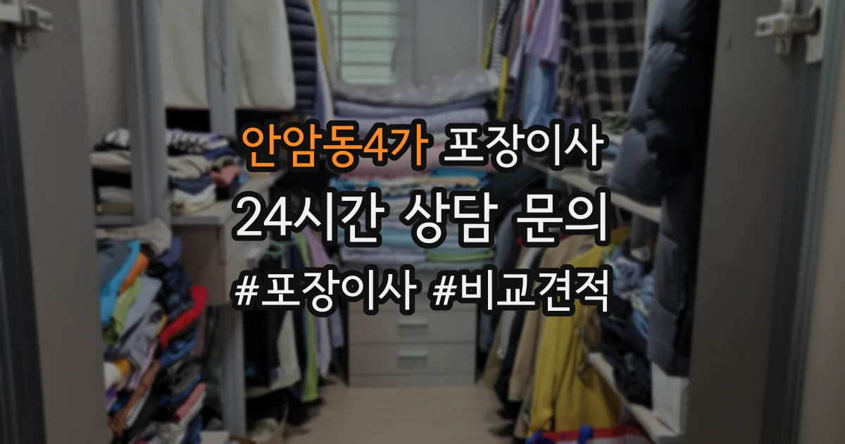 안암동4가 포장이사