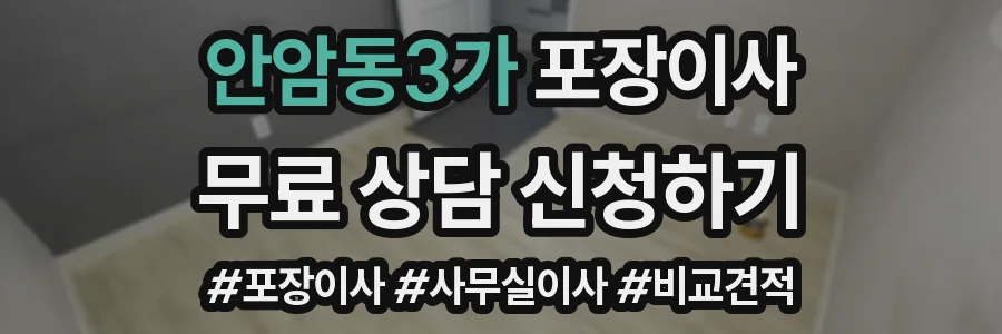 안암동3가 포장이사