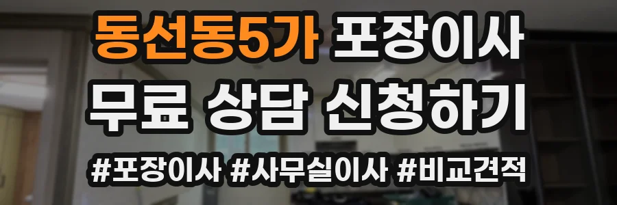 동선동5가 포장이사