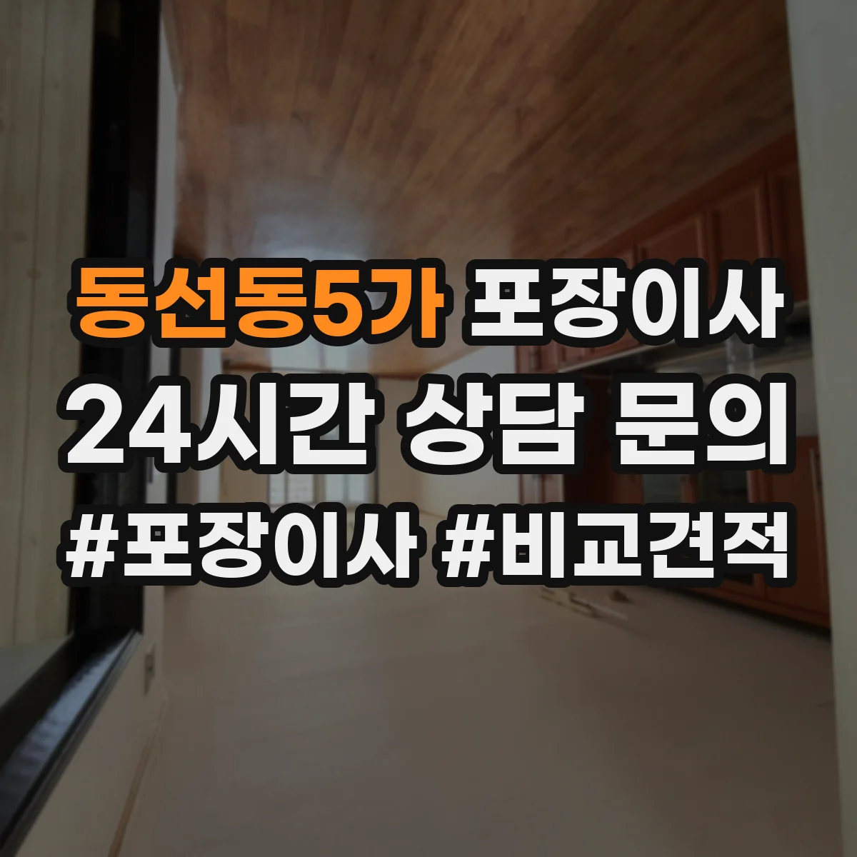 동선동5가 포장이사