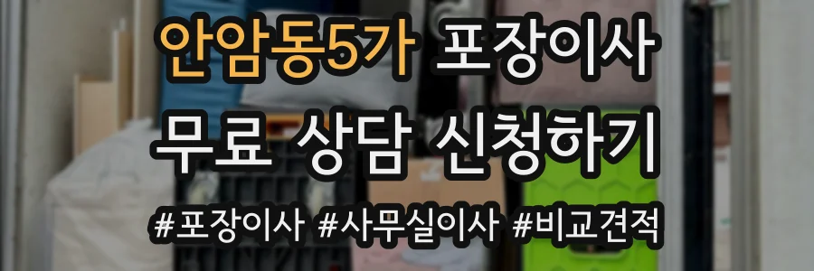 안암동5가 포장이사