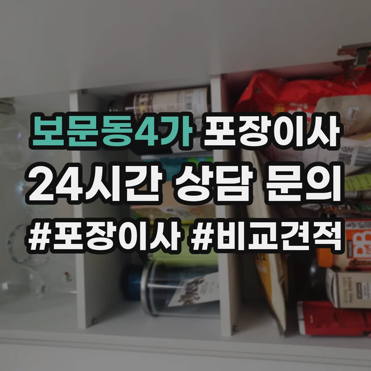 보문동4가 포장이사 엘리베이터 없는 날에도 깔끔하게 끝내는 진행 순서