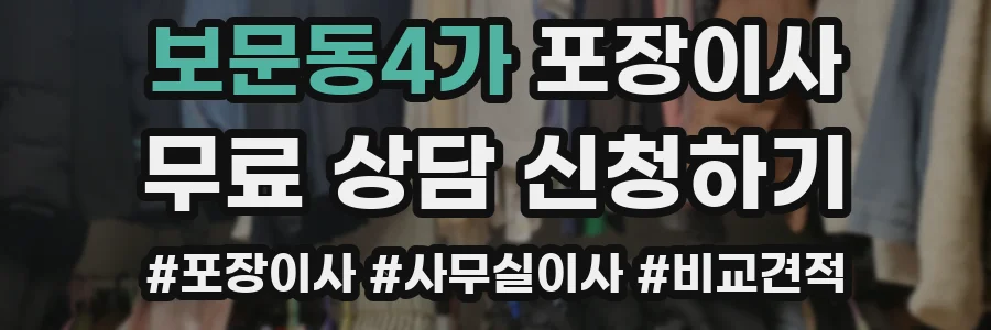 보문동4가 포장이사