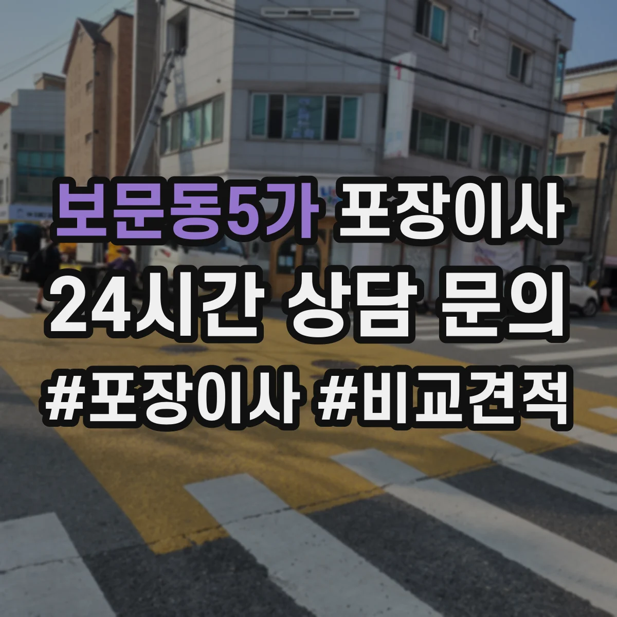 보문동5가 포장이사 문짝·도어 분해 가능 범위와 이동 주의