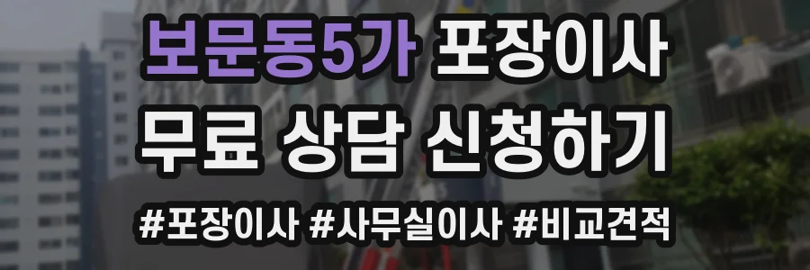보문동5가 포장이사