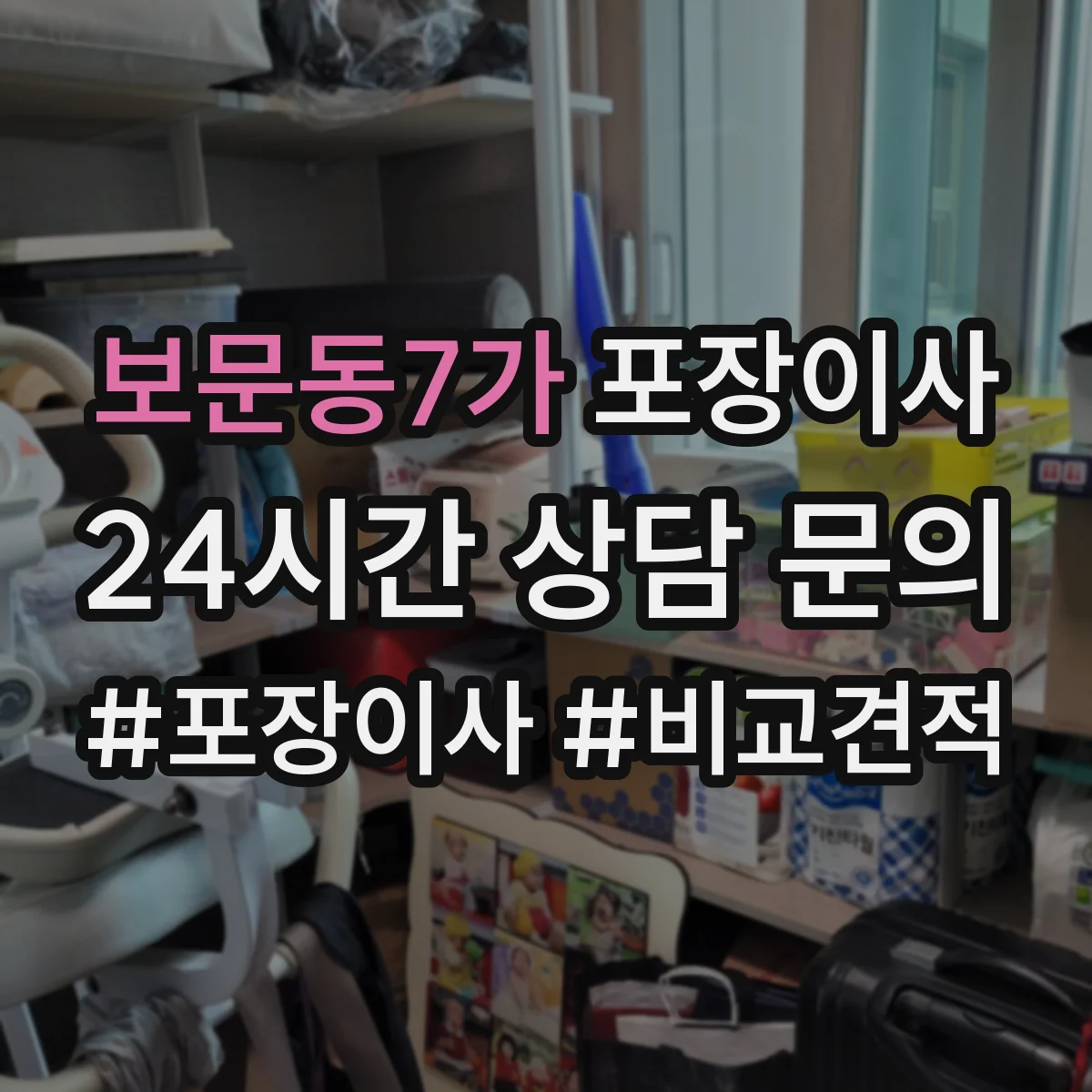 보문동7가 포장이사