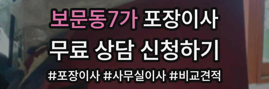 보문동7가 포장이사