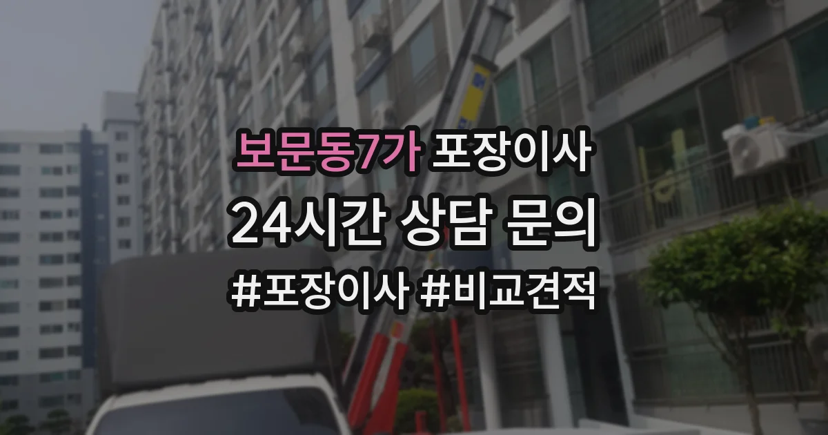 보문동7가 포장이사