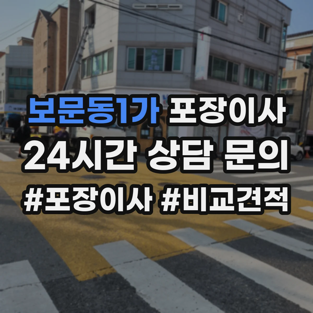 보문동1가 포장이사 이사 당일 바로 쓰는 물품 우선 분류 준비