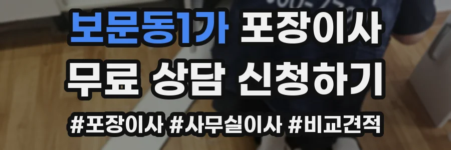 보문동1가 포장이사