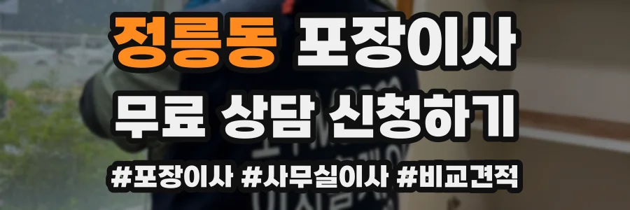 정릉동 포장이사