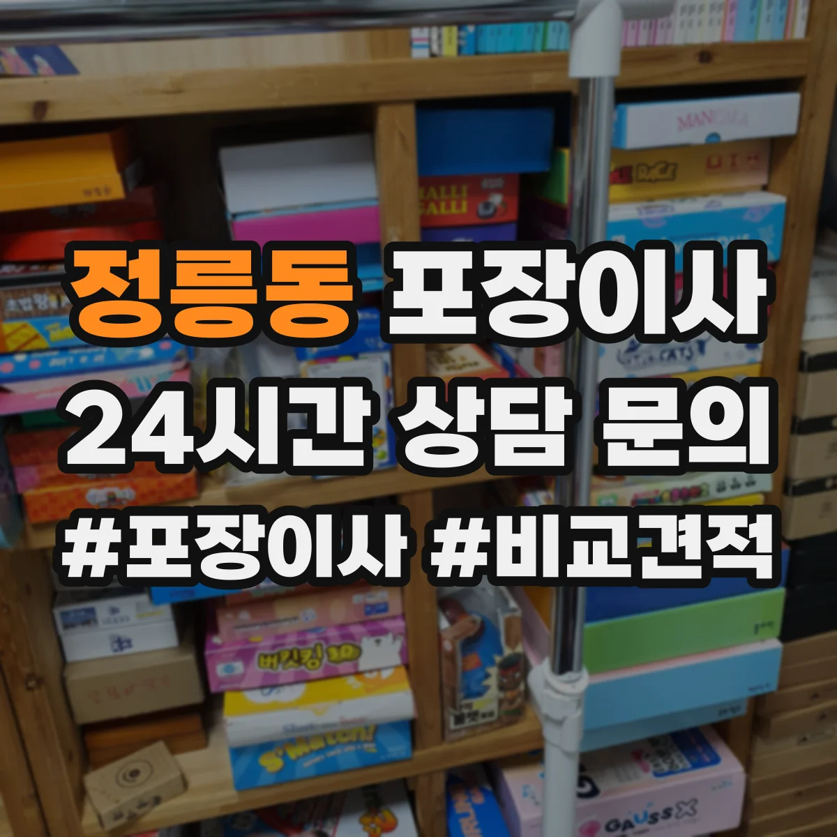 정릉동 포장이사