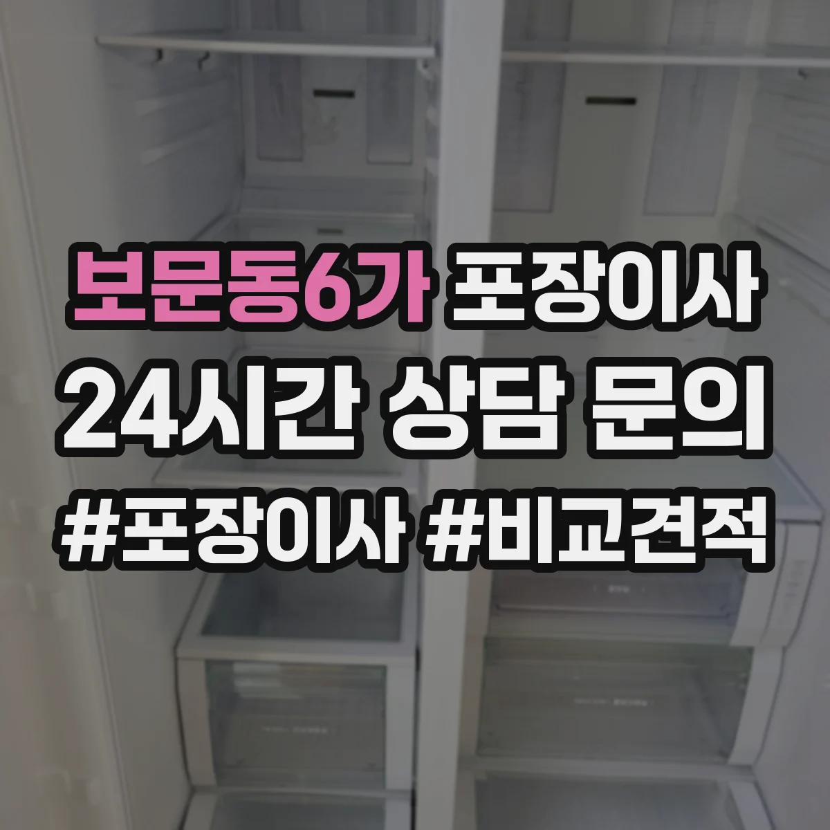 보문동6가 포장이사