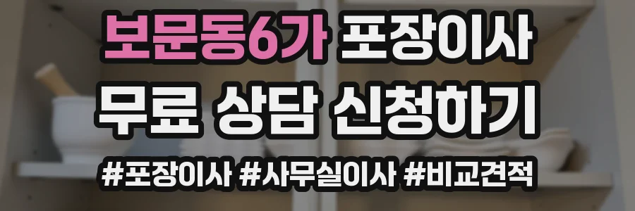 보문동6가 포장이사