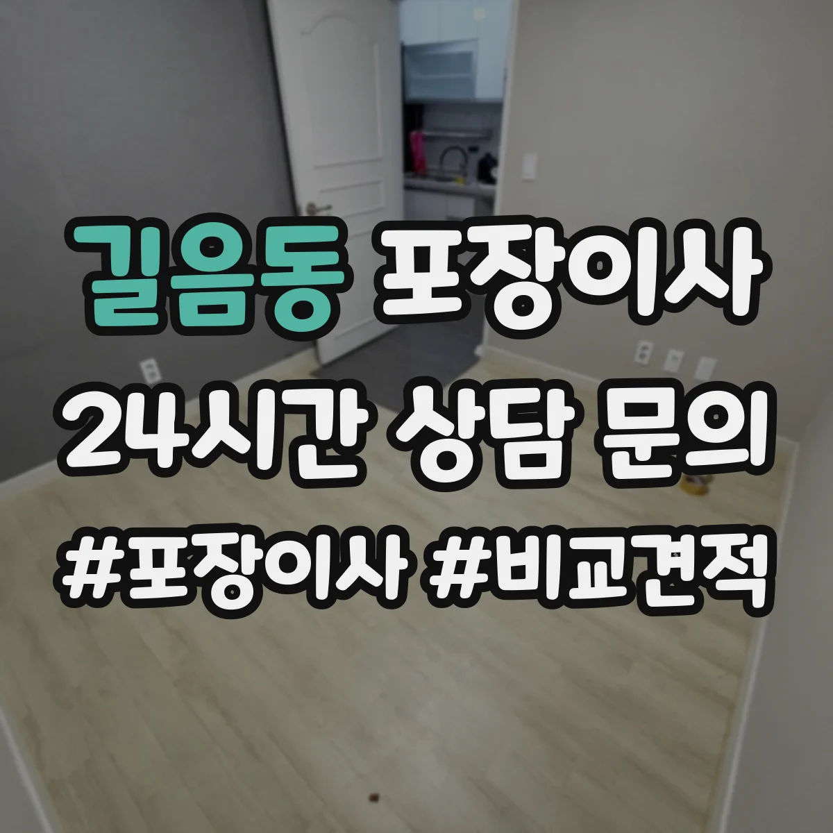 길음동 포장이사 폐기물(박스·쓰레기) 처리 방법